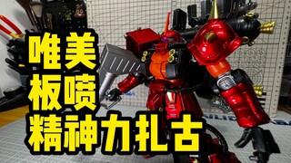 唯美板喷伪电镀精神力扎古！高达雷霆宙域！HGGT高机动型扎古Ⅱ THUNDERBOLT