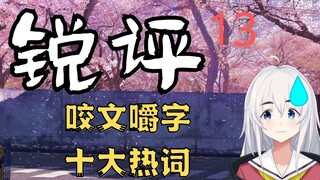 【润州镜】锐评第十三期