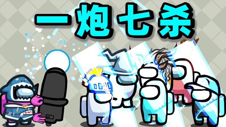 一炮七杀！