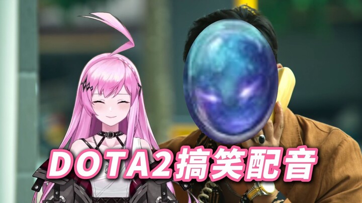 【DOTA2配音】来自天穹守望者的求助电话！