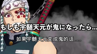 【鬼灭之刃】假如宇髄天元变成了鬼（日语+自制中字）
