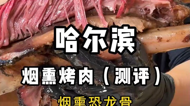 รีวิวบาร์บีคิวรมควันสไตล์อเมริกันแบบโรงงานฮาร์บิน ดิโน่จัมโบ้ ทุกคนทำได้ดีขึ้นเรื่อยๆ จริงๆ แล้วรู้ส