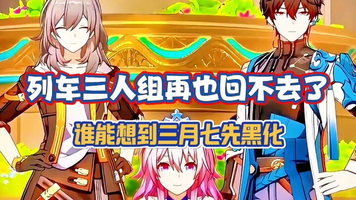 至此列车三小只再也回不到过去了…老米太绝了，谁能想到最先黑化的竟然是三月七。