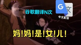 『文豪野犬』但是谷歌翻译不知多少次后配音
