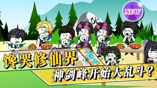 《馋哭修仙界》第14集：伙房抢位战正式开始，青石道人携徒拜访！