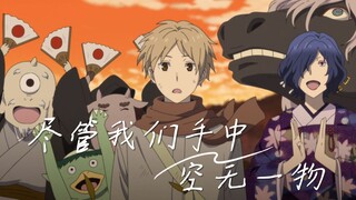 【B萌夏目贵志应援/生贺】尽管我们手中空无一物