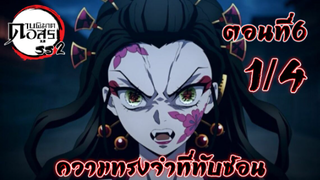 Kimetsu no Yaiba Yuukaku-Hen ตอนที่ 6 [1/4] พากย์ไทย