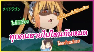 ทุกคนหายไปไหนกันหมด - โคบายาชิซังกับเมดมังกร ภาคที่2 l พากย์ไทย