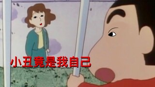小 丑 竟 是 我 妈 妈