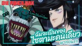 ฉันจะเป็นของไซตามะคนเดียว - วันพันช์แมน | One Punch Man พากย์นรก