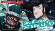 ฉันจะเป็นของไซตามะคนเดียว - วันพันช์แมน | One Punch Man พากย์นรก