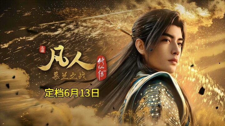 อนิเมะเรื่องใหม่ของ “ฟ่านเหริน” ประกาศวันฉายแล้วคือ 13 มิถุนายน ขณะที่กำหนดการกลับมาของฮั่นเถียนจวิน