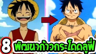 วันพีช  8 พัฒนาการก้าวกระโดดของลูฟี่ #จุดเริ่มต้นมาปัจจุบัน - OverReview