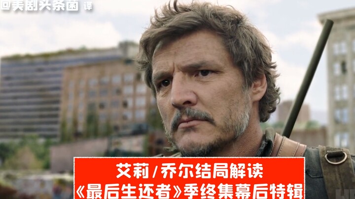 【Vietsub】Giải mã kết thúc của Ellie và Joel! Đặc biệt hậu trường tập cuối mùa phim “The Last of Us”