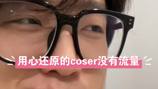 用心还原的coser总是没有流量