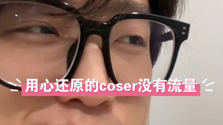 用心还原的coser总是没有流量