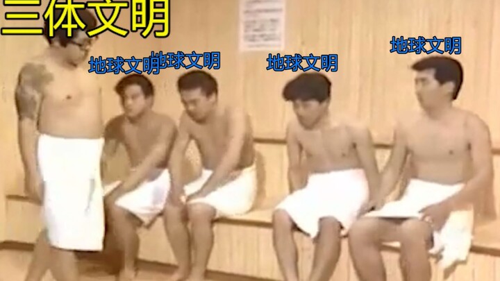 三 体 现 状