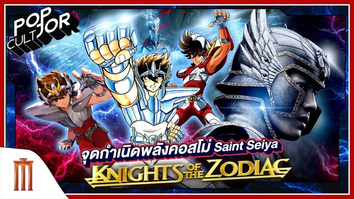 POP cultJOR | จุดกำเนิดพลังคอสโม่ Saint Seiya: Knights of the Zodiac