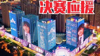 مظهر رائع! دعم جبّار في النهائيات! أضاءوا نصف المدينة! شيلينا يي قاو، تشاو يويه، تشنغ ناي شين