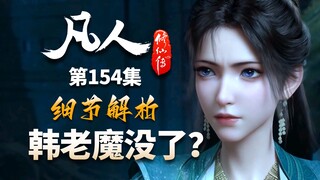 韩立被杜东掏心掏肺！慕沛灵是陈师姐二号？-【凡人修仙传解析-154】