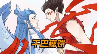 《干巴藕饼》在老福特