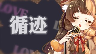 让你三秒中毒的歌曲【循迹】像我们的纠葛  腐烂成沼泽