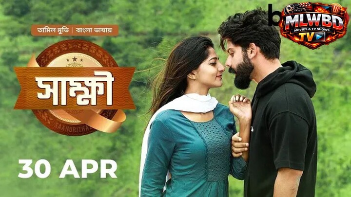 Sakkhi-Bangla-Dubbed-Movie-সাক্ষী-বাংলা-ডাবিং-মুভি (2026) Bangla