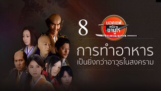 The Knife And The Sword ยอดเชฟเหนือซามูไร SS1 ตอนที่ 8 พากย์ไทย