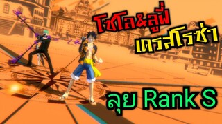 Onepiece bounty rush โซโล&amp;ลูฟี่ เดรสโรซ่า ลุยRank S 🔥🔥🔥