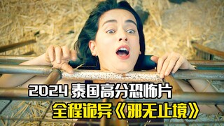 2024泰国高分恐怖片《邪无止境》，全程诡异刺激