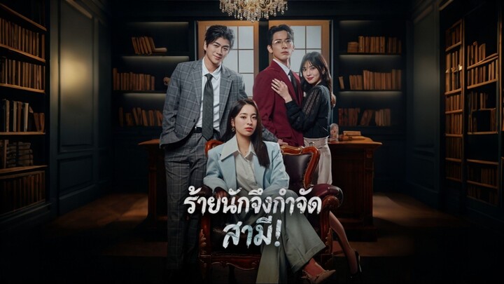 [ดูฟรีเต็มเรื่อง] ร้ายนักจึงกำจัดสามี! (ซับไทย)