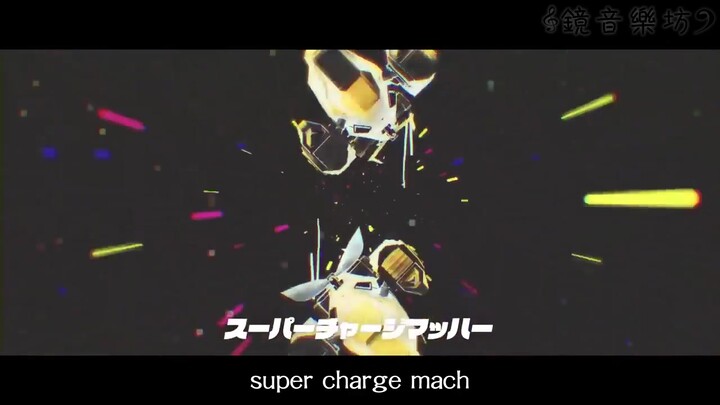 【คางามิเนะ ลิน・เรน / ซับจีนโดยผู้รับมอบหมาย】Super Charge Machhh【มิกิโตะพี】