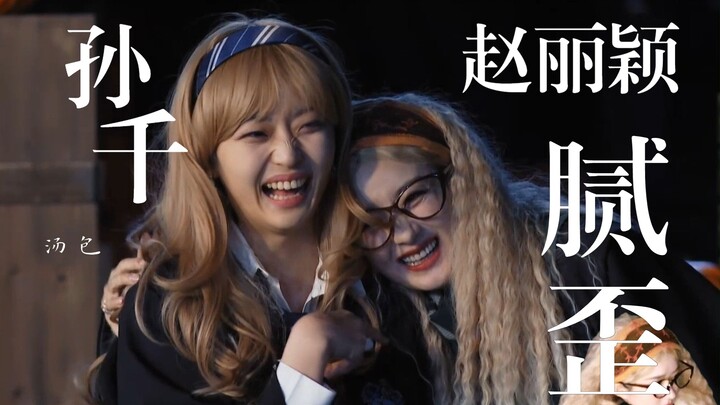 Zhao Liying and Sun Qian are really too cozy with each other.