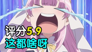 评分5.9！我和这番肯定有一个疯了！完结吐槽20年大雷作成神之日
