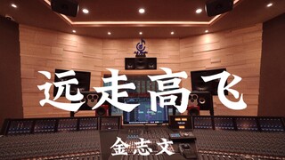 金志文《远走高飞》百万豪装录音棚大声听