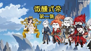 微醺式帝拜师女魔帝铲除家族毒瘤
