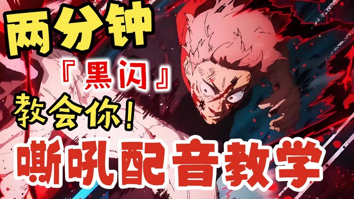 Làm thế nào để phát ra tiếng gầm ‘Hắc Thán’ của Kyojuro Rengoku | Chỉ 2 phút là bạn học được!