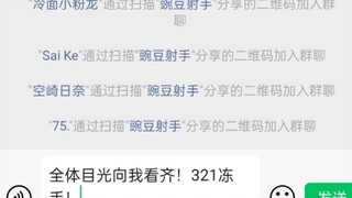 全体目光向我看齐！冻手冻手！