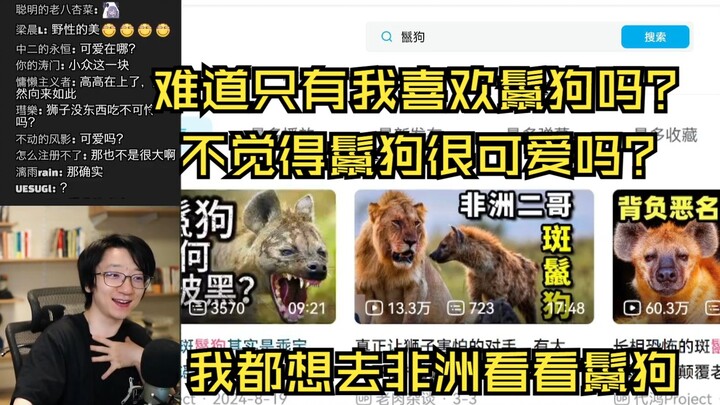 【泛式】声嘶力竭的安利鬣狗可爱后看到观众只会打问号泛鸽鸽：以后谁再说主播想把什么带红就能把什么带红就把麻烦把鬣狗的案例拍给他