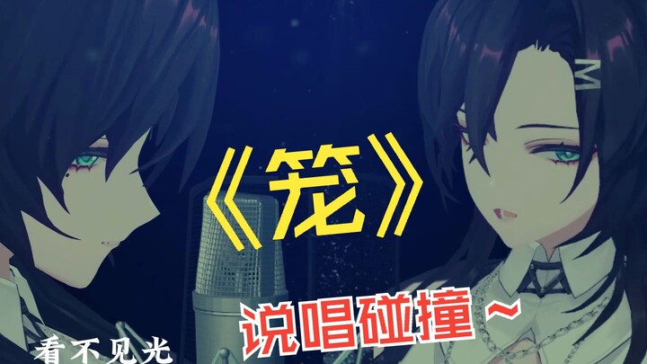 Ai mời bạn vào “Lồng”, phiên bản hợp âm có rap