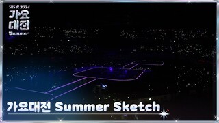 [2024 가요대전 썸머 4K] 가요대전 Summer Sketch (SBS GayoDaejeon Summer)│@SBS GayoDaejeon 240726