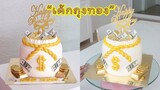 Gold Cake | สอนแต่งเค้กถุงทอง | สอนทำเค้กง่ายๆสไตล์ Jinglebell