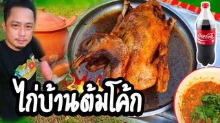 ไก่บ้านต้มโค้กพริกไทยดำ สูตรเข้มข้นสะใจใส่โค้ก3ขวด