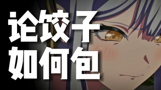 饺子为什么必须包，怎么包？随便瞎聊会儿mujica【每"周"瞎聊】