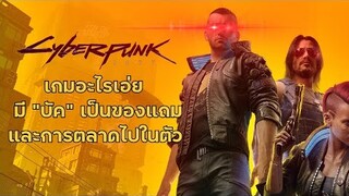 [เกรียนเกม THE Series] : Cyberpunk