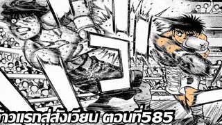 อ่านมังงะHajime no Ippo ก้าวแรกสู่สังเวียน ภาค4 ตอนที่ 585