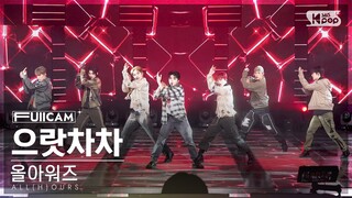 [안방1열 풀캠4K] 올아워즈 '으랏차차' (ALL(H)OURS 'GOTCHA' FullCam)│@SBS Inkigayo 240128