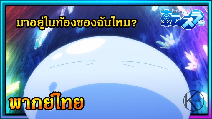 [พากย์ไทย] มาอยู่ในท้องของฉันไหม? : เกิดใหม่ทั้งทีก็เป็นสไลม์ไปซะแล้ว