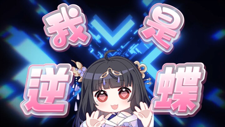 🦋《我是逆蝶》逆风飞翔的蝶 🦋