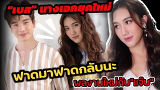 "เบส" นางเอกยุคใหม่ฟาดมาฟาดกลับ ลุ้นผลงานใหม่ "แจ๊บ the richmantoy" #ตงตงเบส